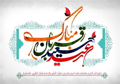 عيد،قربان،قزوين،فرصتي،ايمان،جامعه،همدلي،خدا،پيشرفت،مسير،ياد، ...