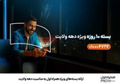 ارائه بستههای ویژه همراه اول به مناسبت دهه ولایت