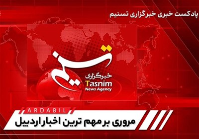 مروری بر اخبار مهم اردبیل در هفتهای که گذشت