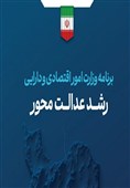 "رشد عدالتمحور"زیر ذرهبین؛بررسی برنامه وزیرپیشنهادی اقتصاد
