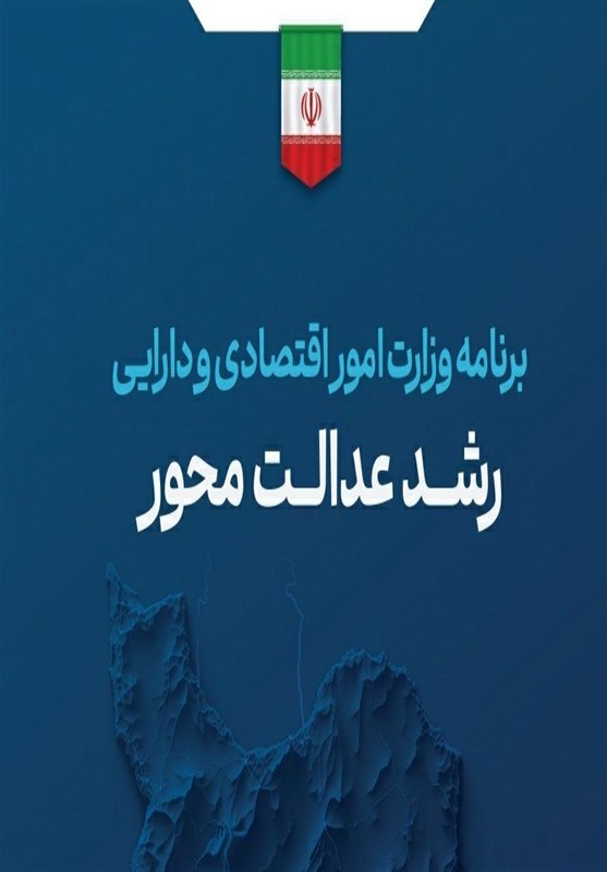  &quot;رشد عدالت‌محور&quot;زیر ذره‌بین؛بررسی برنامه وزیرپیشنهادی اقتصاد 