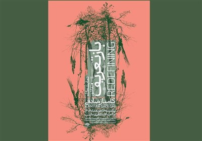 طبيعت،صادقي،هنري،آثار،كاميار،نقاشي،بازتعريف،هنرهاي،هنرمند،18 ...