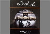 کتاب «حج در نگاه قرآن» منتشر شد