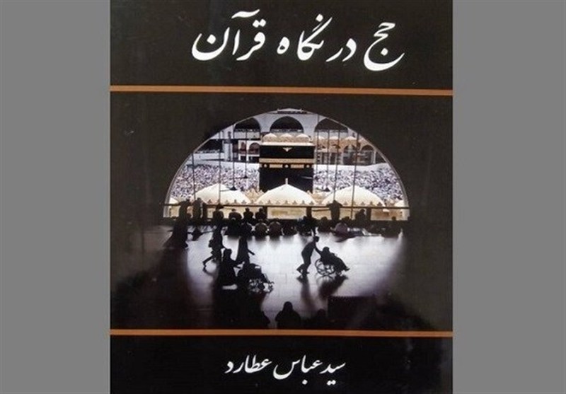  کتاب &#171;حج در نگاه قرآن&#187; منتشر شد 