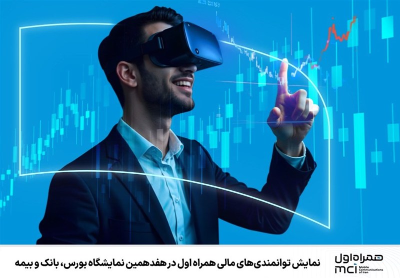 نمایش توانمندی‌های مالی همراه اول درنمایشگاه بورس،بانک وبیمه