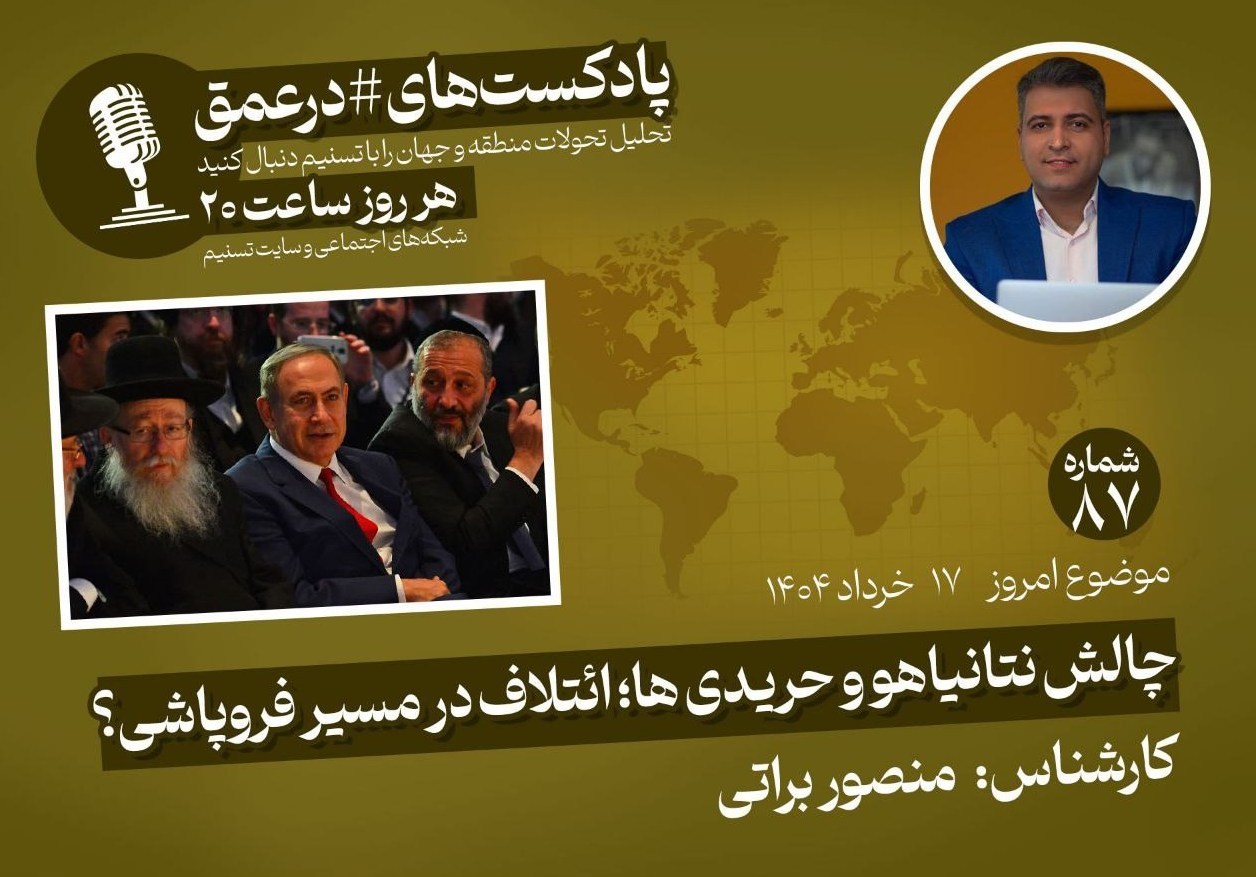  پادکست|چالش نتانیاهو و حریدی‌ها؛ ائتلاف در مسیر فروپاشی؟ 