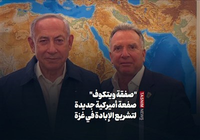 "صفقة ویتکوف" صفعة أمیرکیة جدیدة لتشریع الإبادة فی غزة