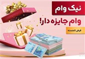 با نیک وام بانک ملت هم وام بگیرید،هم در قرعه کشی شرکت کنید