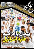 حجنگار_36/ پیمان با ابراهیم علیه اسرائیل
