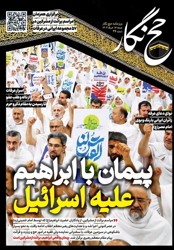 حج‌نگار_36/ پیمان با ابراهیم علیه اسرائیل