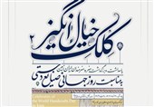 پیشکسوتان صنایع دستی در فرهنگستان هنر