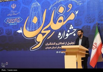 جشنواره “مُفلِحون” در همدان برگزار شد