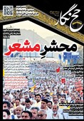 حجنگار_37/ محشرِ مشعر