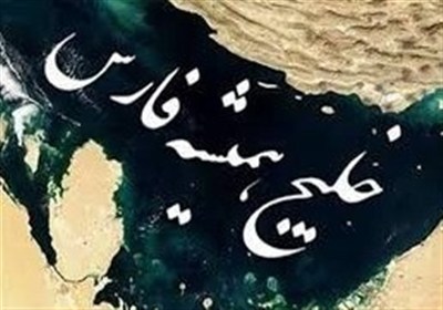 خليج،واحدهاي،فارس،اردبيل،هويت،ايراني،استان،توليد،ملي
