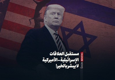 مستقبل العلاقات الإسرائیلیة - الأمیرکیة لا یبشر بالخیر!