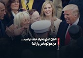 الظلّ الذی تحرک خلف ترامب... من هو توماس باراک؟