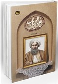 روایت اسناد انگلیس درباره شیخ فضلالله نوری