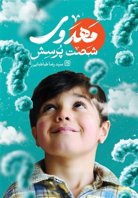كتاب،شصت،پرسش،مهدوي،منجي،سيدرضا،طباطبايي،جواب،والدين،ديني،ام ...