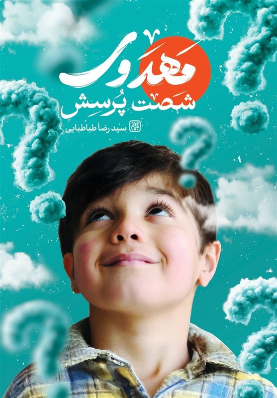 پاسخ‌های کاربردی به «شصت پرسش مهدوی» بچه‌ها