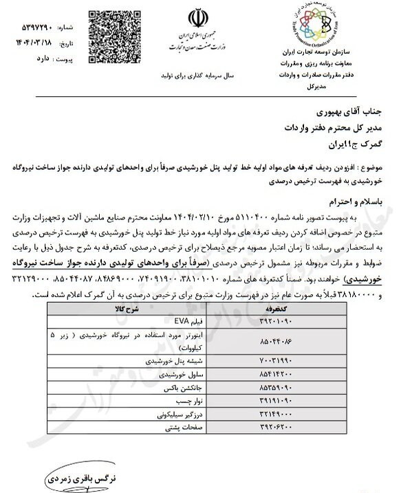 مشوق جدید دولت برای توسعه انرژی خورشیدی ابلاغ شد 2