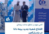 گامی مهم درعدالت بیمهای/شعبه بندرترکمن بیمه دانا افتتاح شد