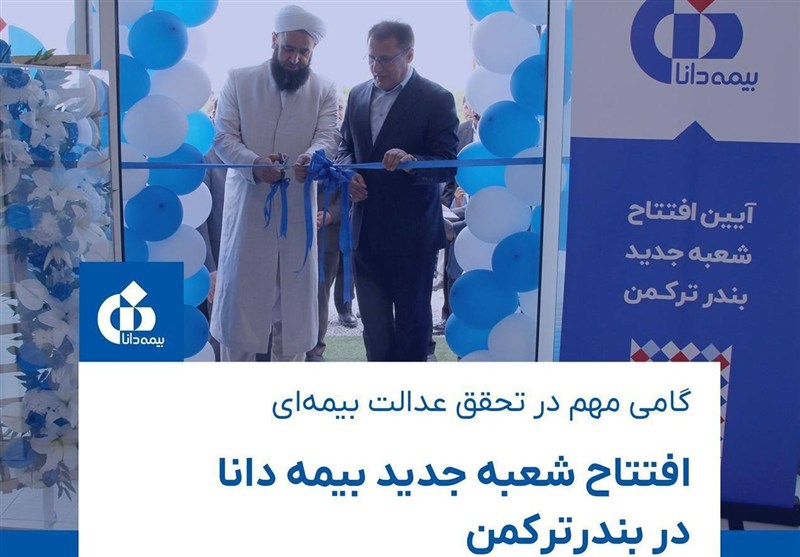 گامی مهم درعدالت بیمه‌ای/شعبه بندرترکمن بیمه دانا افتتاح شد