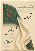 نمایش حرکات آئینی &quot;ترمه و اطلس&quot; در تالار وحدت