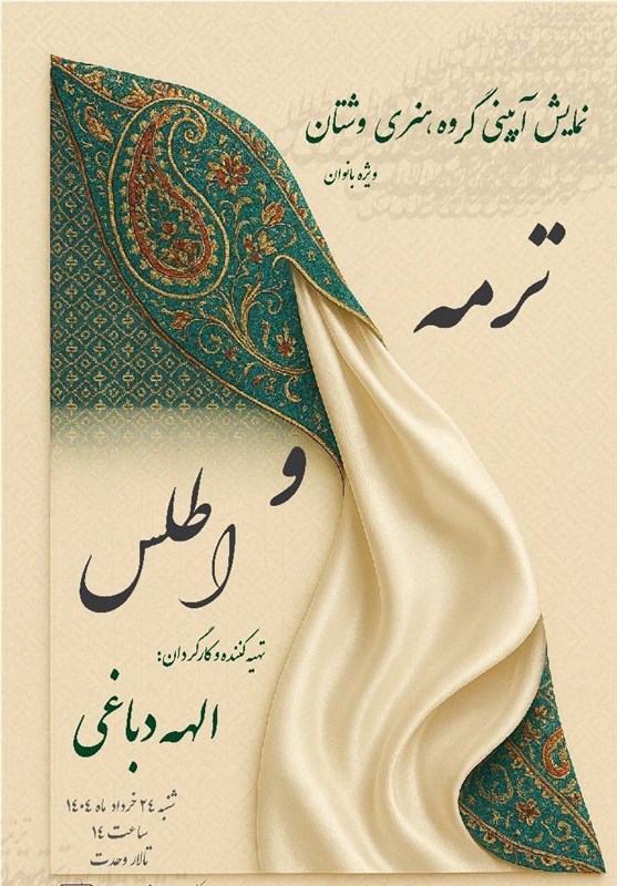 نمایش حرکات آئینی "ترمه و اطلس" در تالار وحدت