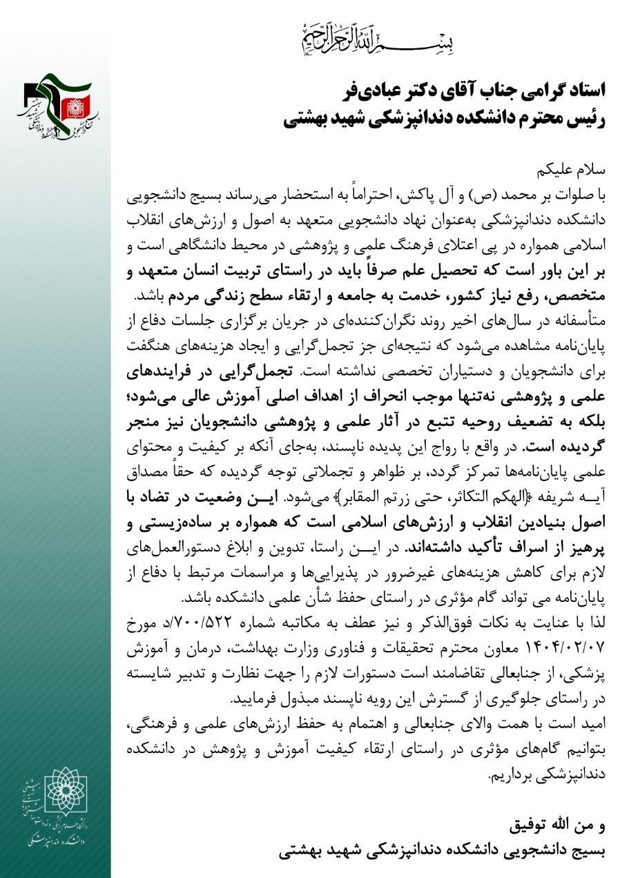 واکنش بسیج دانشجویی شهید بهشتی به هزینههای جلسات دفاع 2
