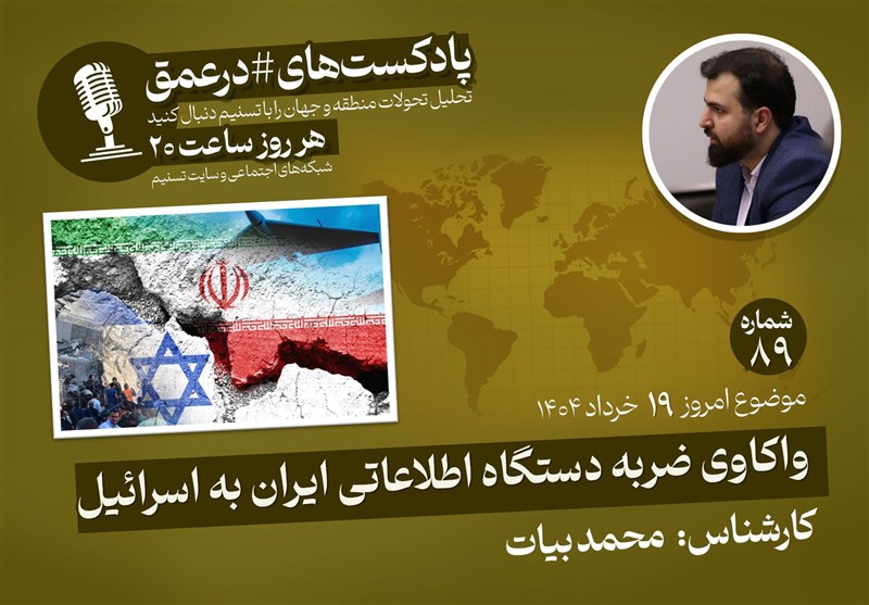  پادکست| واکاوی ضربه دستگاه اطلاعاتی ایران به اسرائیل 