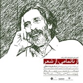 آیین نکوداشت علیرضا سلطانی برگزار میشود