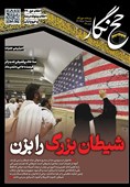 حجنگار_38/ شیطان بزرگ را بزن