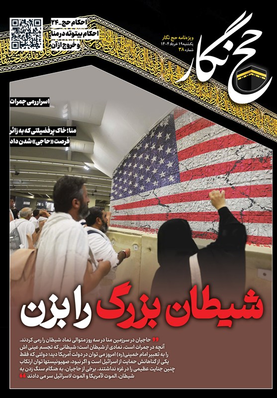 حج‌نگار_38/ شیطان بزرگ را بزن