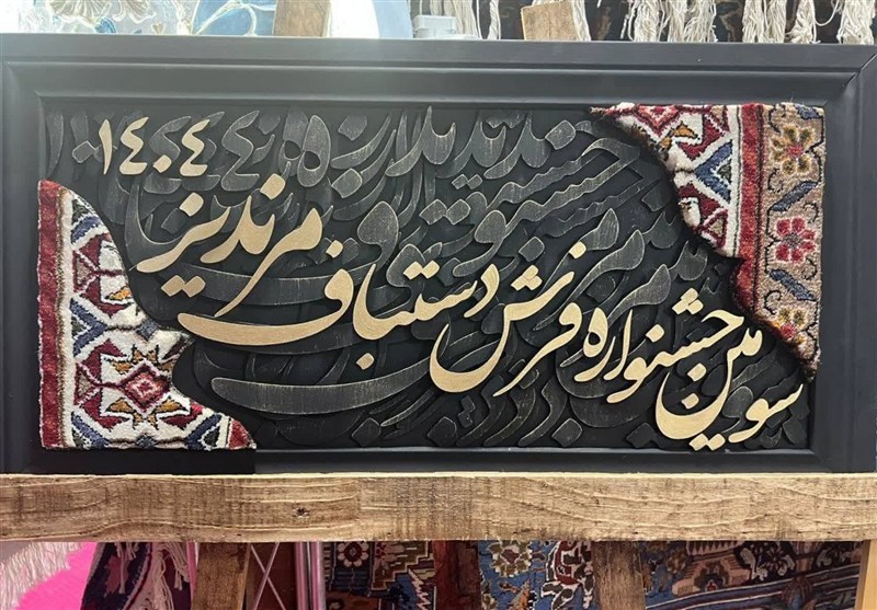 آمادگی خراسان رضوی برای ثبت جهانی نشان جغرافیایی فرش مرندیز