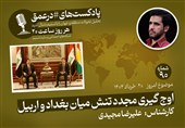 پادکست|اوج گیری مجدد تنش میان بغداد و اربیل