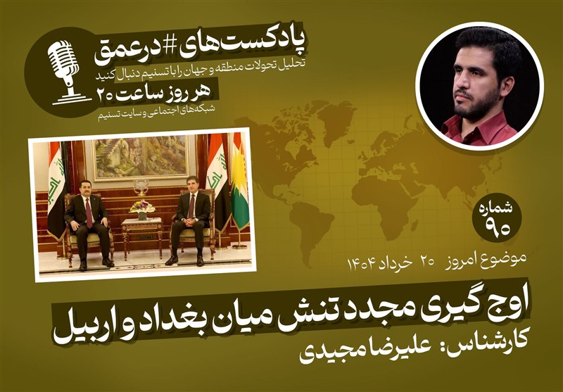  پادکست|اوج گیری مجدد تنش میان بغداد و اربیل 