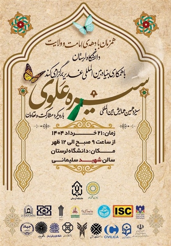 برگزاری اختتامیه سیزدهمین همایش بین‌المللی سیره علوی