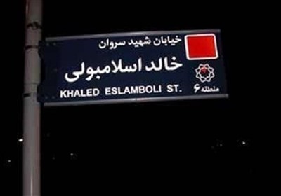 خيابان،نامگذاري،كميسيون،شوراي،شهر