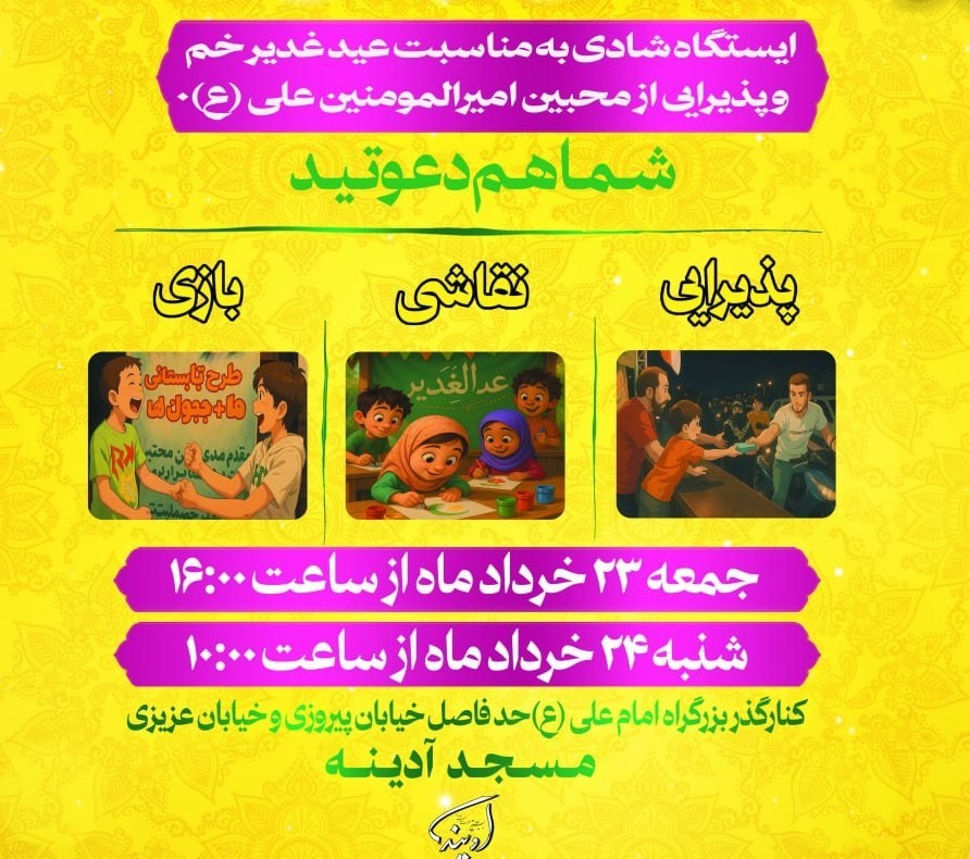 عید غدیر / گوشهای از فعالیتهای مردمی غدیر در منطقه 14 تهران 2