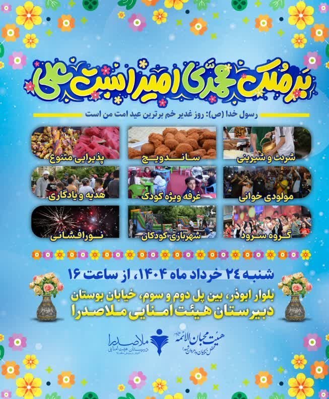 عید غدیر / گوشهای از فعالیتهای مردمی غدیر در منطقه 14 تهران 5