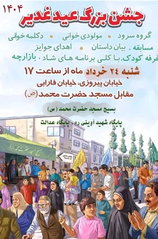 عید غدیر / گوشهای از فعالیتهای مردمی غدیر در منطقه 14 تهران 4