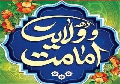 ولايت،معنوي،اجتماعي،ايام،مفاهيم،مؤمنان،فرصتي،غدير،عيد،مراسم، ...