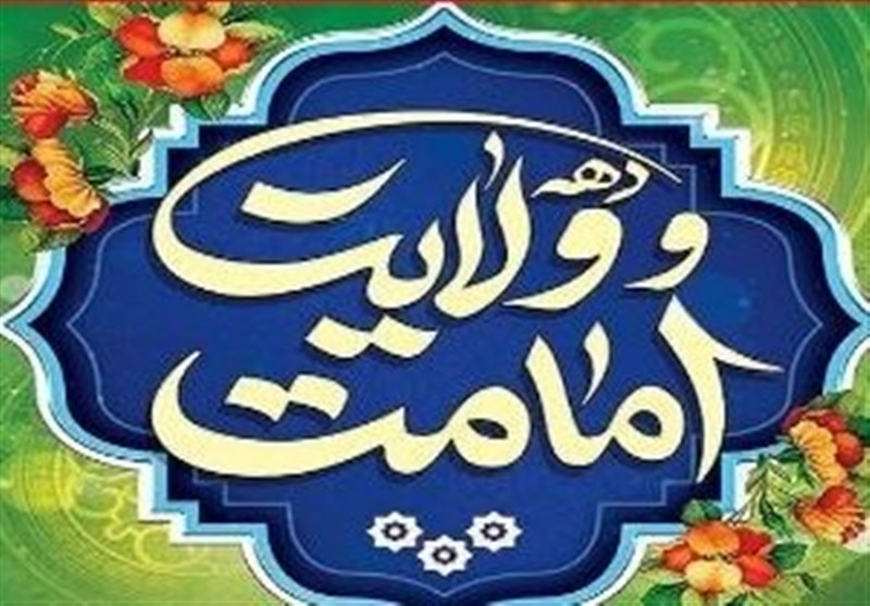  دهه ولایت راهی برای زندگی و سبکی برای اندیشیدن است 