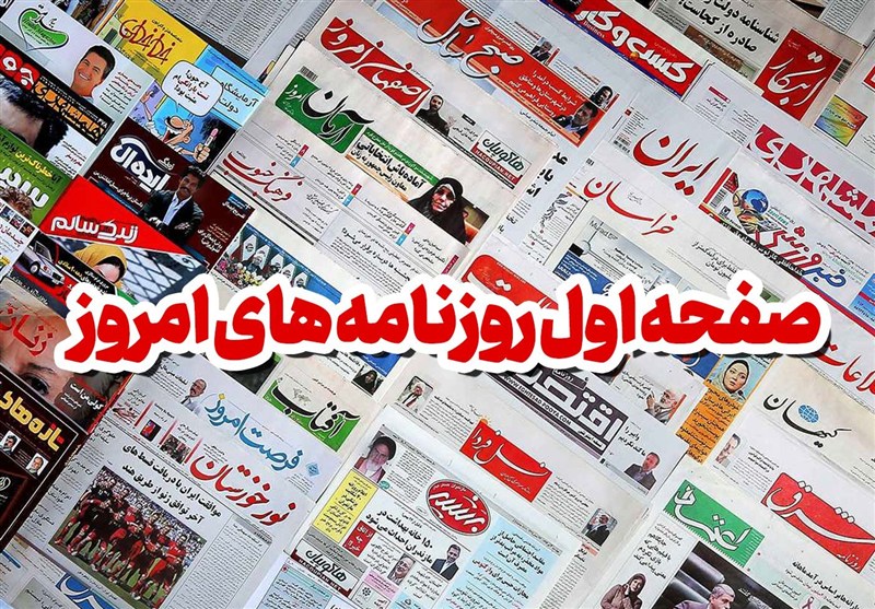  مطبوعات چهارشنبه ۲۱ خرداد/ماشه، دوئل دوطرفه است 
