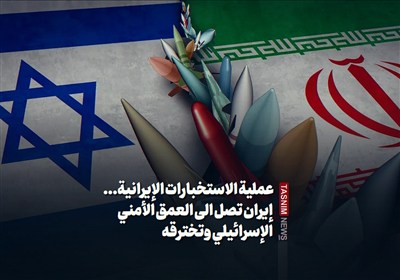 عملیة الاستخبارات الإیرانیة... إیران تصل الى العمق الأمنی الإسرائیلی وتخترقه