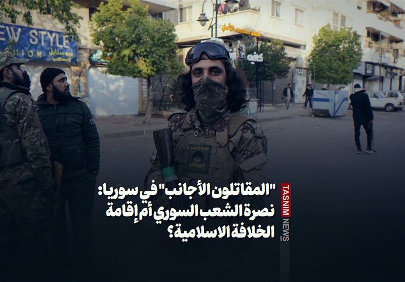 &quot;المقاتلون الأجانب&quot; فی سوریا: نصرة الشعب السوری أم إقامة الخلافة الاسلامیة؟