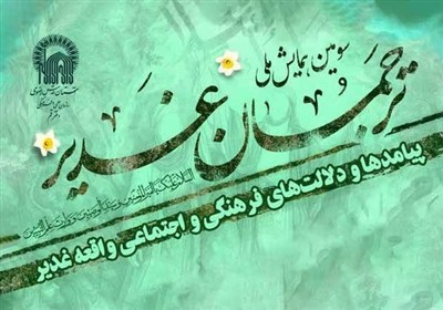 غدير،الاسلام،حجت،همايش،دكتر،ارائه،فرهنگي،اجتماعي،حوزه