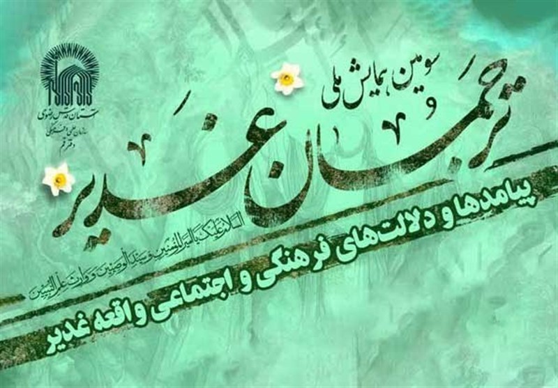 سومین همایش ملی ترجمان غدیر برگزار می‌شود