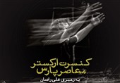 نادر مشایخی و علی رادمان در ارکستر معاصر پارس