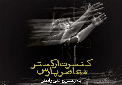 موسيقي،ايران،معاصر،رادمان،آهنگسازي،المللي،فستيوال،آلبوم،سازه ...